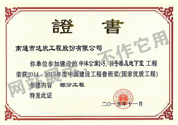 2014~2015年度中國建設(shè)工程魯班獎（中洋公寓1-5、10號樓及地下室）